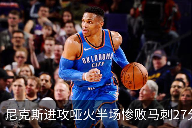 尼克斯进攻哑火半场惨败马刺27分，总决赛或延续一奇葩定律