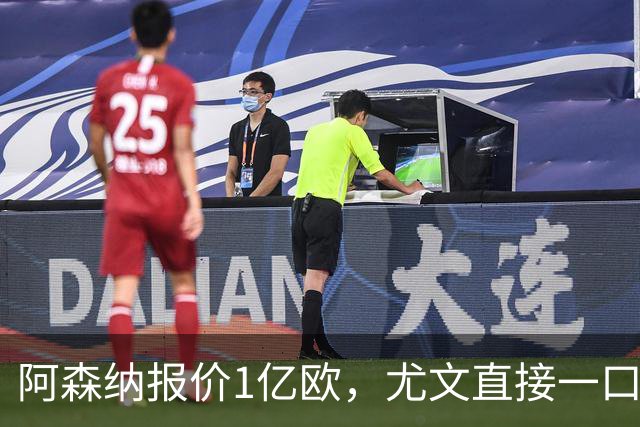 阿森纳报价1亿欧，尤文直接一口回绝，伊尔迪兹成全欧最硬非卖品